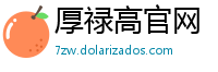厚禄高官网